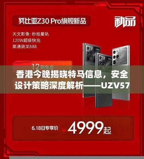 香港今晚揭晓特马信息,安全设计策略深度解析——UZV574.59连续版