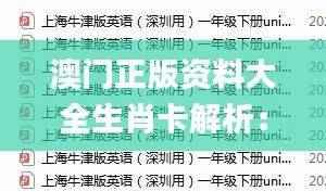 澳门正版资料大全生肖卡解析:综合判断解答_版BZW184.94未来版