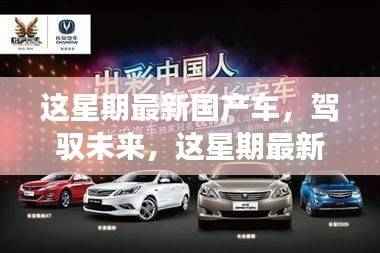 最新国产车引领未来,驾驭自信,励志之旅融合幽默与正能量