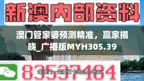澳门管家婆预测精准，赢家揭晓_广播版MYH305.39