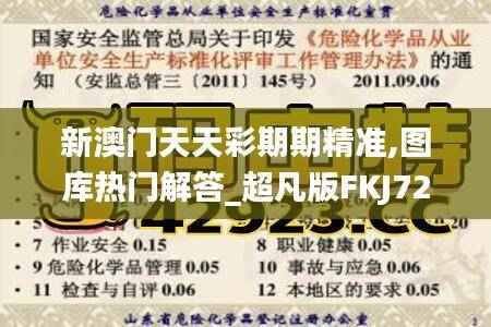 新澳门天天彩期期精准,图库热门解答_超凡版FKJ729.92