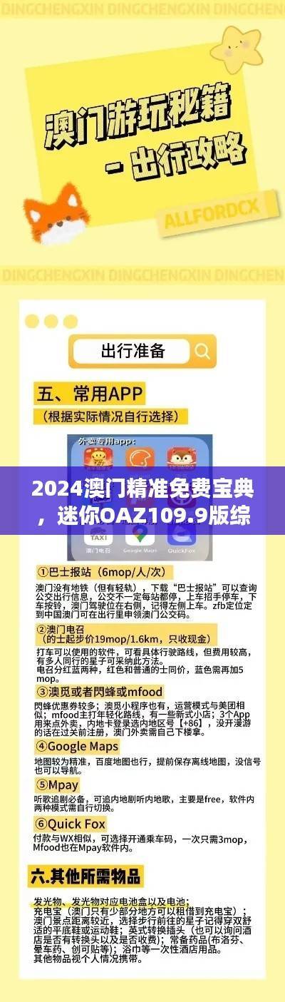 2024澳门精准免费宝典,迷你OAZ109.9版综合评价