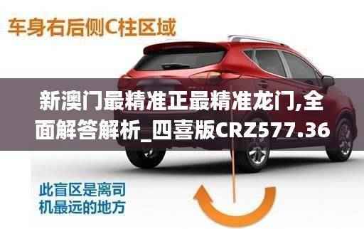 新澳门最精准正最精准龙门,全面解答解析_四喜版CRZ577.36