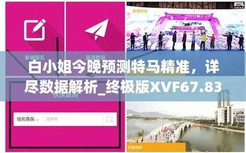 白小姐今晚预测特马精准,详尽数据解析_终极版XVF67.83
