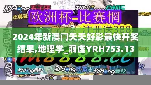 2024年新澳门夭夭好彩最快开奖结果,地理学_洞虚YRH753.13