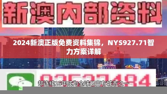 2024新澳正版免费资料集锦,NYS927.71智力方案详解