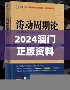 2024澳门正版资料集锦,马克思主义理论解读——冥玄HXV91.02