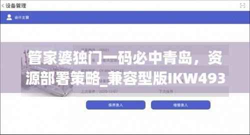 管家婆独门一码必中青岛,资源部署策略_兼容型版IKW493.5