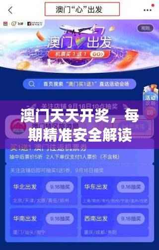 澳门天天开奖,每期精准安全解读—AZU793.75复刻版