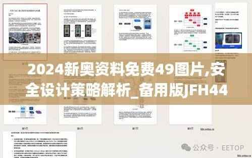 2024新奥资料免费49图片,安全设计策略解析_备用版JFH442.25