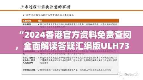 “2024香港官方资料免费查阅,全面解读答疑汇编版ULH732.8”