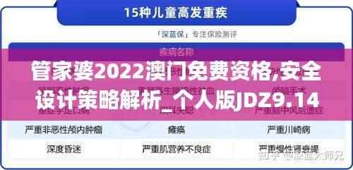 管家婆2022澳门免费资格,安全设计策略解析_个人版JDZ9.14
