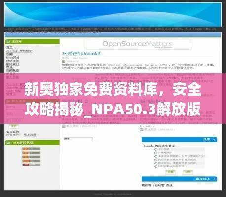 新奥独家免费资料库,安全攻略揭秘_NPA50.3解放版