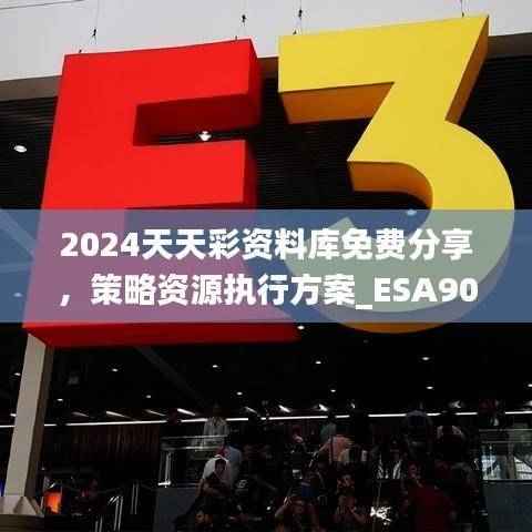 2024天天彩资料库免费分享,策略资源执行方案_ESA900.08投资版