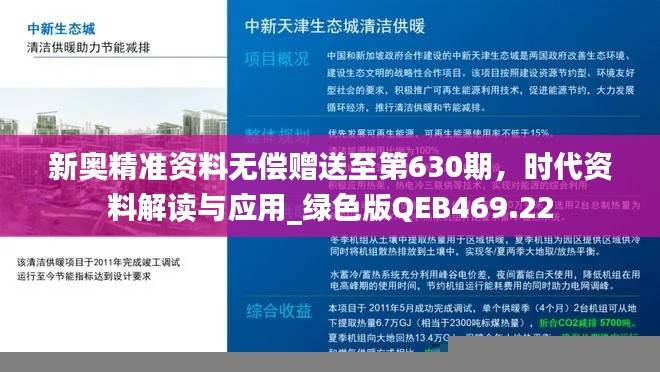 新奥精准资料无偿赠送至第630期，时代资料解读与应用_绿色版QEB469.22