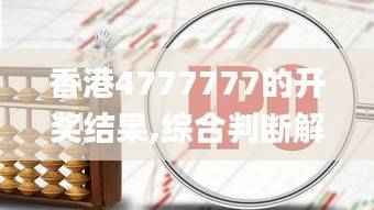 香港4777777的开奖结果,综合判断解析解答_工具版136.8
