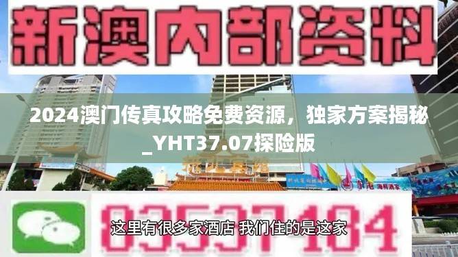 2024澳门传真攻略免费资源,独家方案揭秘_YHT37.07探险版