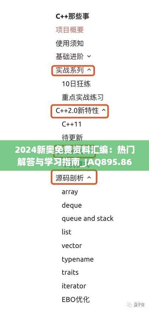 2024新奥免费资料汇编：热门解答与学习指南_JAQ895.86