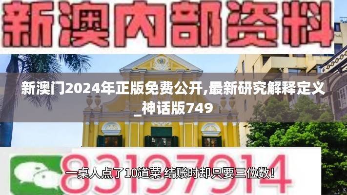 新澳门2024年正版免费公开,最新研究解释定义_神话版749