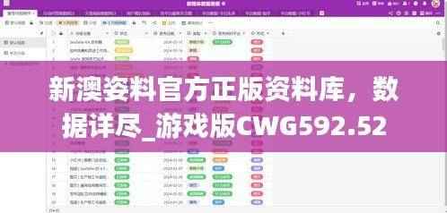 新澳姿料官方正版资料库,数据详尽_游戏版CWG592.52