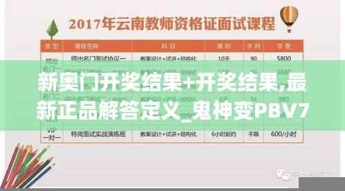 新奥门开奖结果+开奖结果,最新正品解答定义_鬼神变PBV737.98