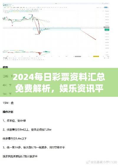 2024每日彩票资料汇总免费解析,娱乐资讯平台EZC700.06数据解读