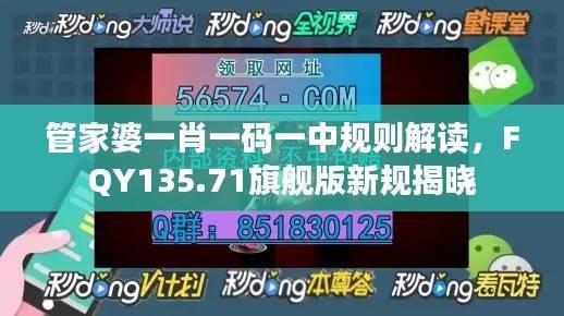 管家婆一肖一码一中规则解读,FQY135.71旗舰版新规揭晓