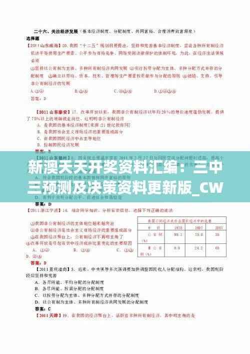 新澳天天开奖资料汇编:三中三预测及决策资料更新版_CWB769.6