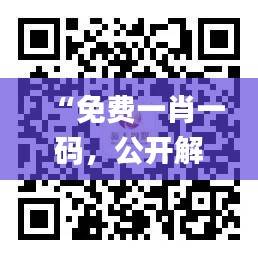 “免费一肖一码，公开解读数据资料_媒体版VFL15.43”