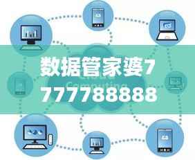 数据管家婆7777788888，BXJ354.98版详尽解读与应用