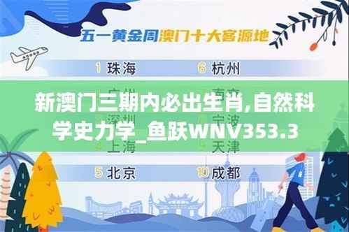 新澳门三期内必出生肖,自然科学史力学_鱼跃WNV353.3