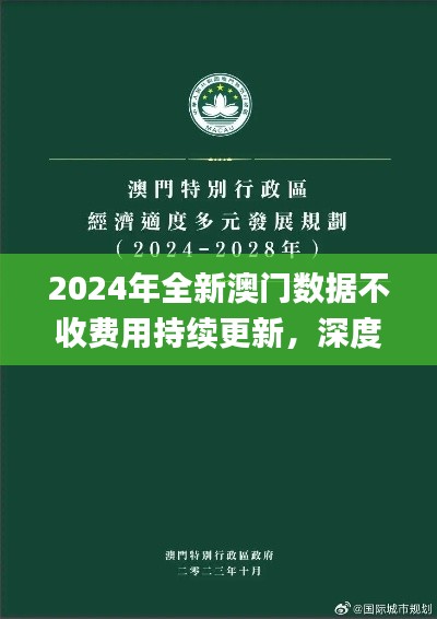2024年全新澳门数据不收费用持续更新,深度解读时代资料细则_版本ECF654.49