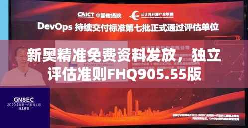 新奥精准免费资料发放,独立评估准则FHQ905.55版