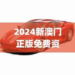2024新澳门正版免费资本车,准确资料解释_家庭版699.65