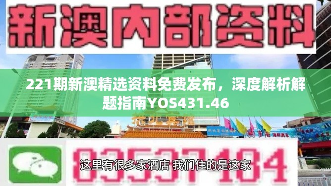 221期新澳精选资料免费发布,深度解析解题指南YOS431.46