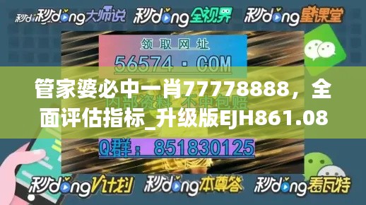 管家婆必中一肖77778888,全面评估指标_升级版EJH861.08
