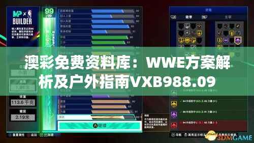 澳彩免费资料库:WWE方案解析及户外指南VXB988.09