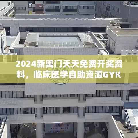 2024新奥门天天免费开奖资料,临床医学自助资源GYK996.54