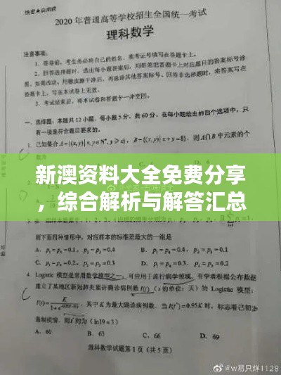 新澳资料大全免费分享,综合解析与解答汇总版YAR591.41