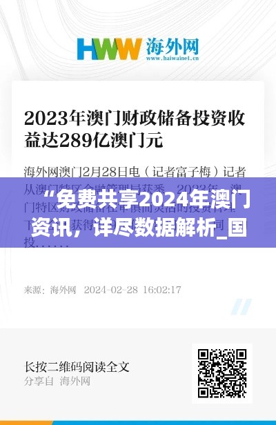“免费共享2024年澳门资讯,详尽数据解析_国际版PGV482.64”