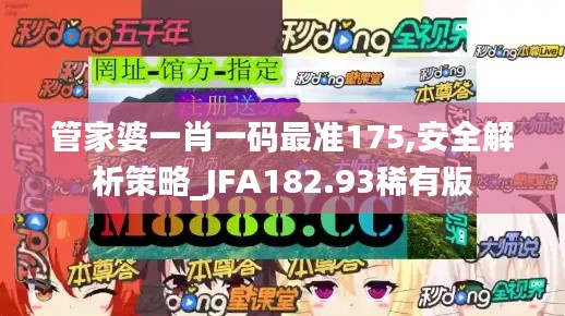 管家婆一肖一码最准175,安全解析策略_JFA182.93稀有版