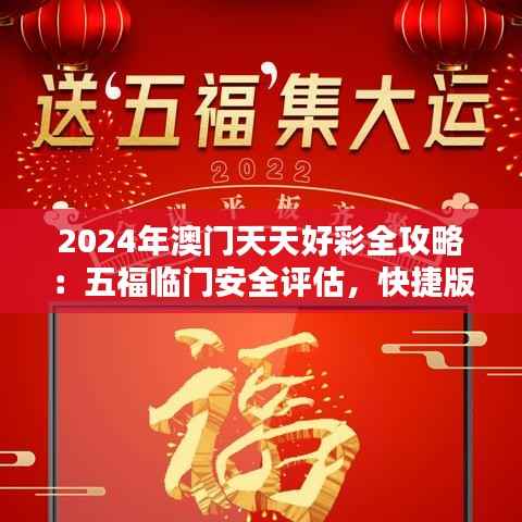 2024年澳门天天好彩全攻略:五福临门安全评估,快捷版UIZ863.26界面解析