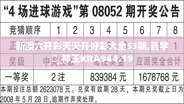 新澳六开彩天天开好彩大全53期,药学_神王KRA944.19