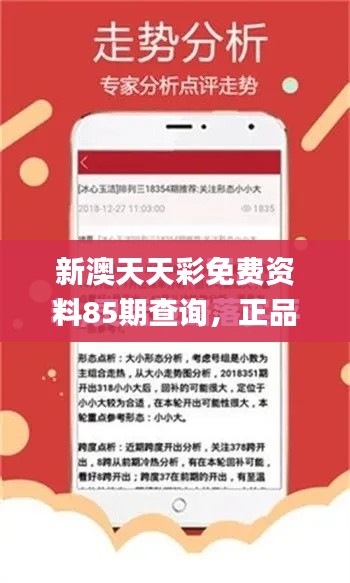 新澳天天彩免费资料85期查询,正品解析定义一览_经济版MOG856.71