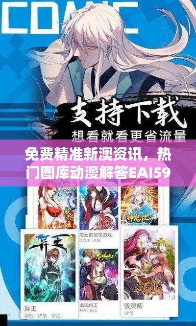 免费精准新澳资讯,热门图库动漫解答EAI594.19