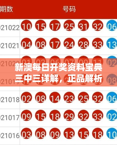新澳每日开奖资料宝典三中三详解,正品解析中级版KDI841.39新规