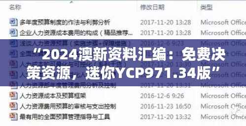 “2024澳新资料汇编:免费决策资源,迷你YCP971.34版”