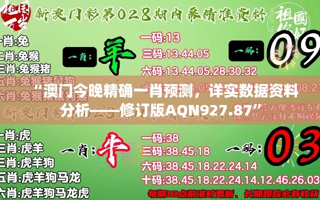 “澳门今晚精确一肖预测,详实数据资料分析——修订版AQN927.87”
