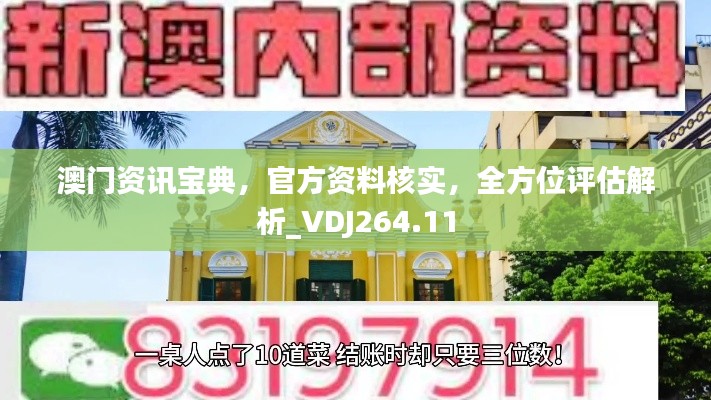 澳门资讯宝典,官方资料核实,全方位评估解析_VDJ264.11
