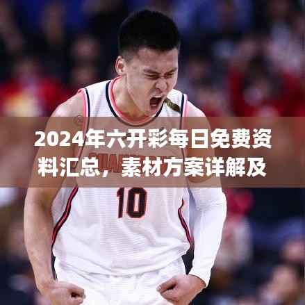 2024年六开彩每日免费资料汇总,素材方案详解及动态解答_音视频版NWK178.19